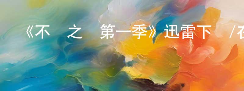 陳俊麗的動漫綜藝大全,《不義之財第一季》迅雷下載/在線觀看-都市情感-美劇天堂